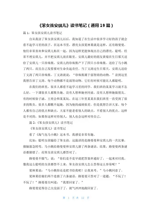 《笨女孩安琪儿》读书笔记(通用19篇)