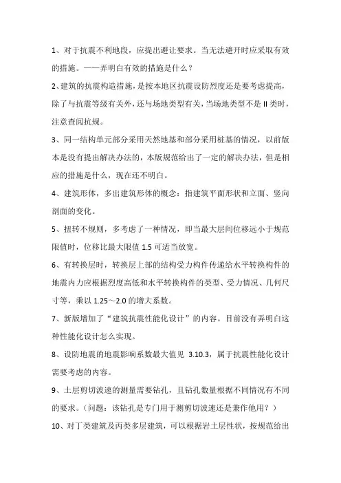 1、对于抗震不利地段,应提出避让要求。当无法避开时应采取有效的措施。——弄明白有效的措施是什么？