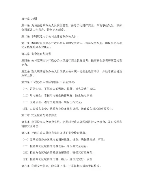 行政办公人员安全管理制度