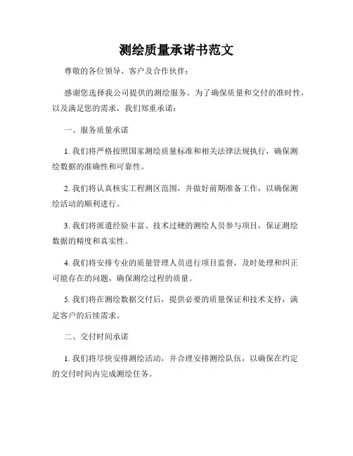 测绘质量承诺书范文