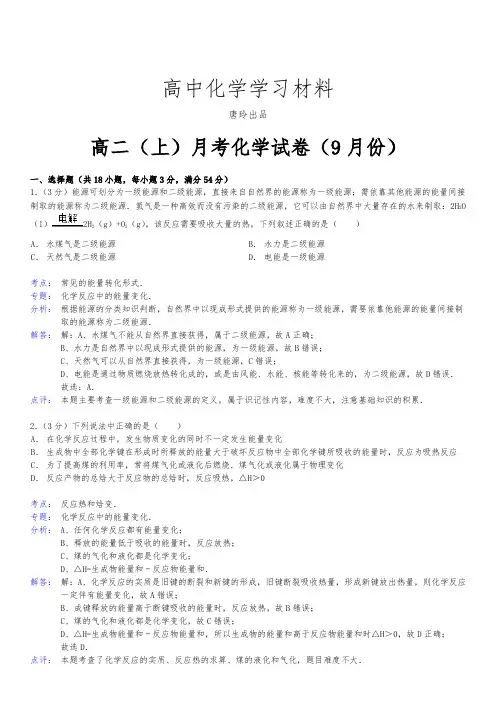 人教版高中化学选修四高二(上)月考化学试卷(9月份) (2).docx