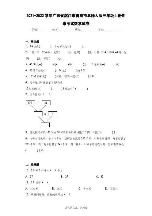 2021-2022学年广东省湛江市雷州市北师大版三年级上册期末考试数学试卷(含答案解析)