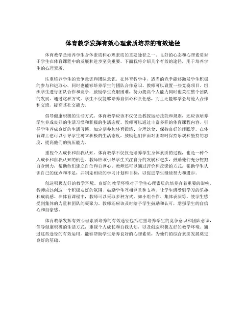 体育教学发挥有效心理素质培养的有效途径