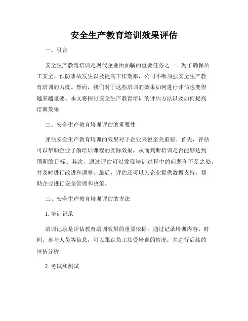 安全生产教育培训效果评估