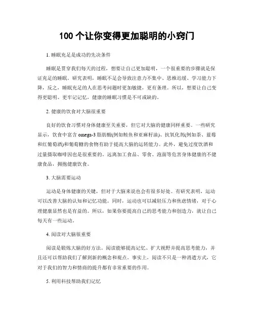 100个让你变得更加聪明的小窍门
