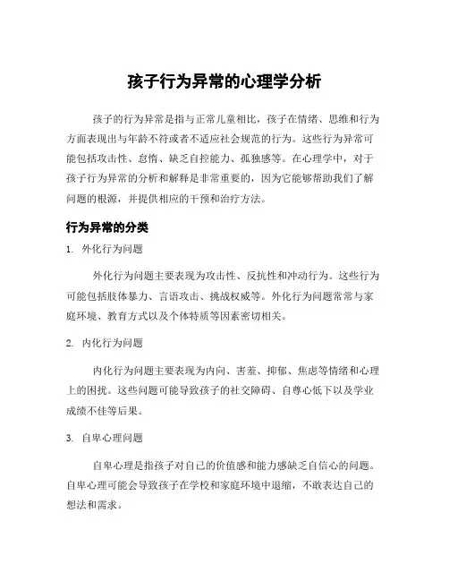 孩子行为异常的心理学分析