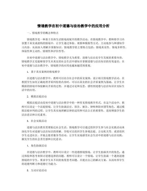 情境教学在初中道德与法治教学中的应用分析