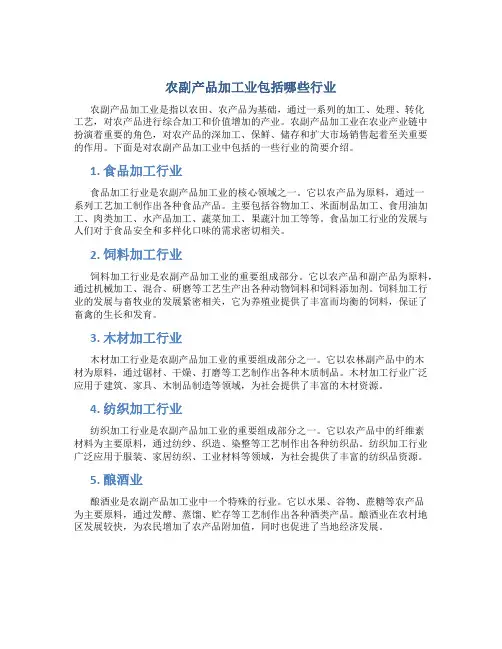 农副产品加工业包括哪些行业