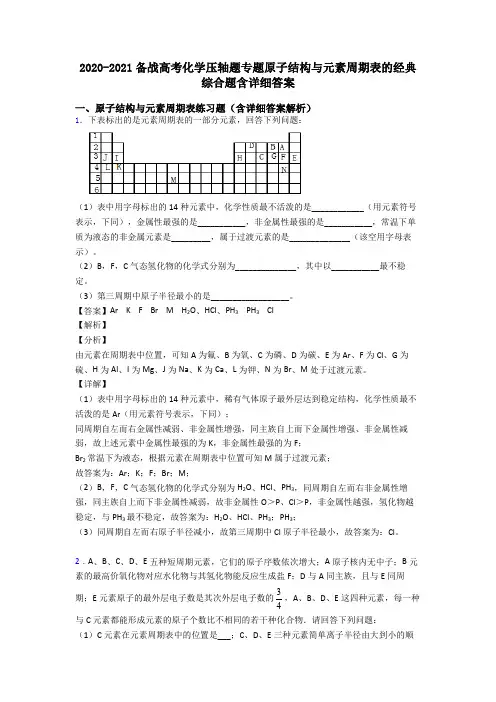 2020-2021备战高考化学压轴题专题原子结构与元素周期表的经典综合题含详细答案