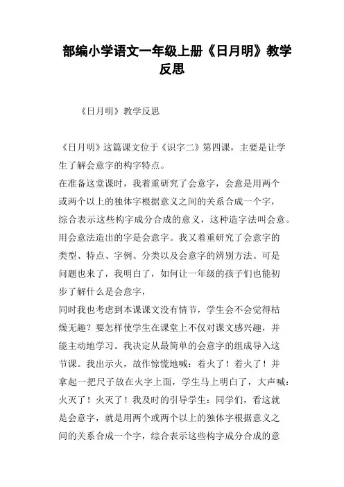 部编小学语文一年级上册《日月明》教学反思