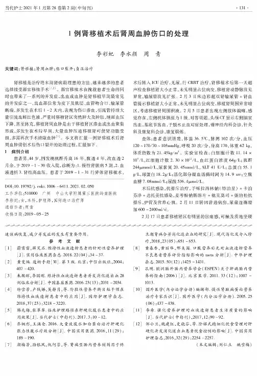 1例肾移植术后肾周血肿伤口的处理