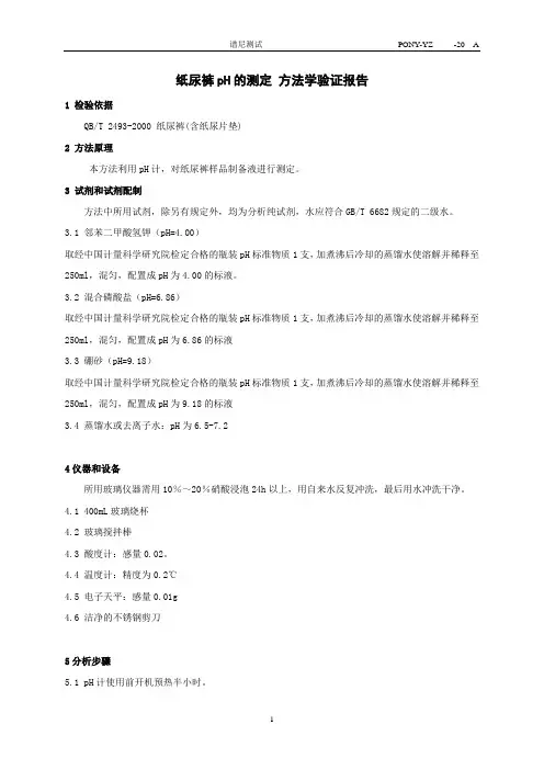 纸尿裤-pH 验证报告