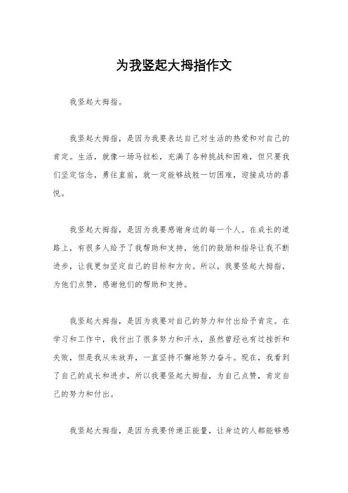 为我竖起大拇指作文