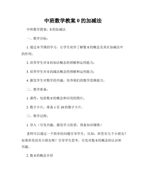 中班数学教案0的加减法