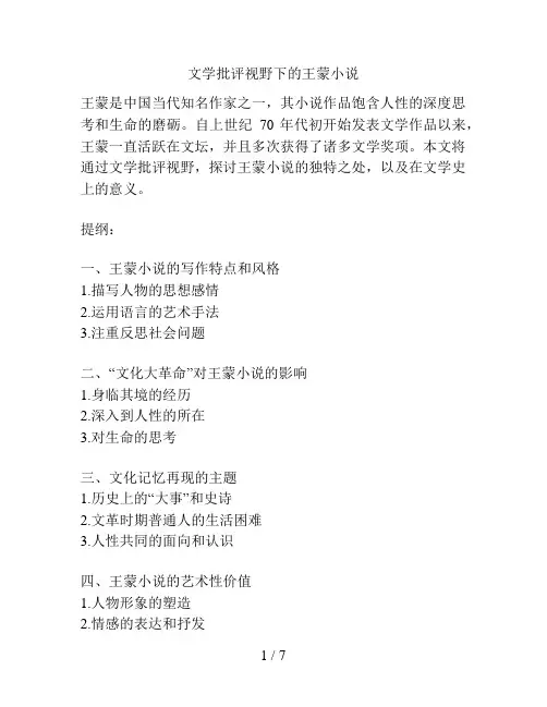文学批评视野下的王蒙小说