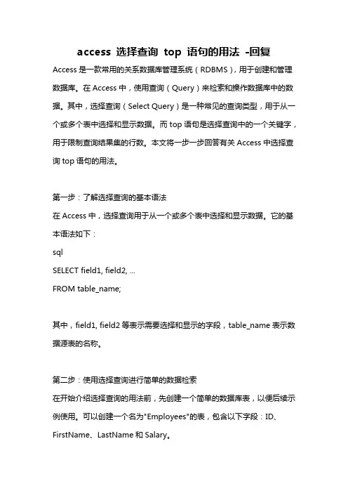 access 选择查询 top 语句的用法 -回复
