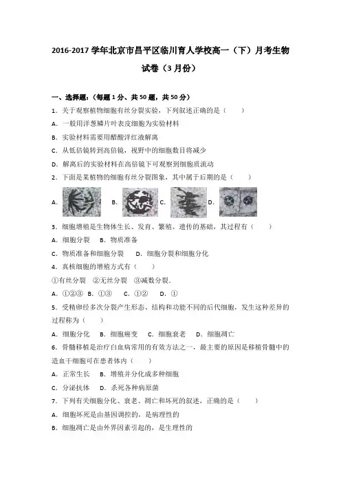 北京市昌平区临川育人学校2016-2017学年高一下学期月考生物试卷(3月份)Word版含解析