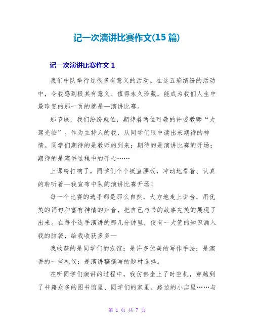 记一次演讲比赛作文(15篇)