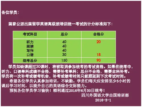 国家公派出国留学英语高级班培训统一考试 及格标准