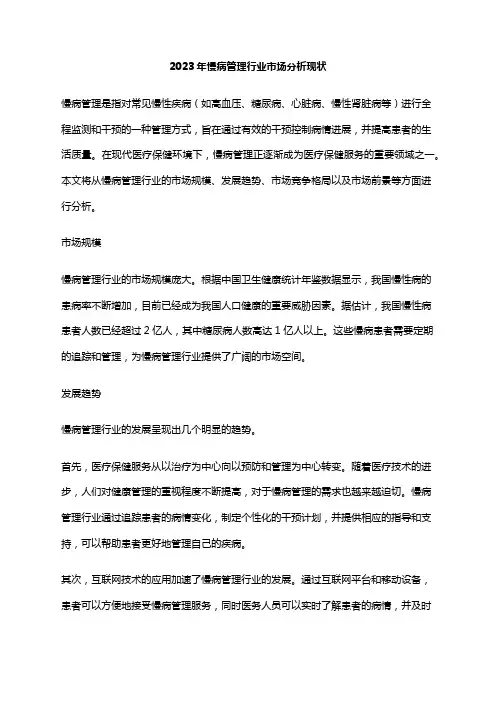 2023年慢病管理行业市场分析现状