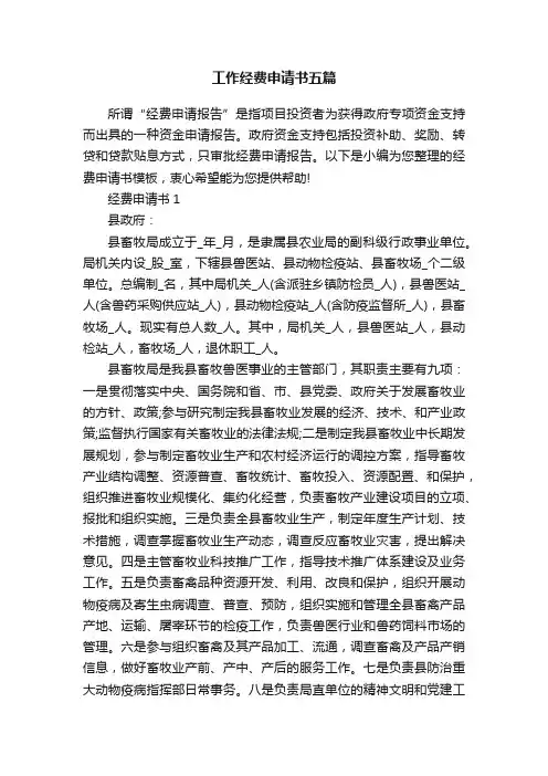工作经费申请书五篇