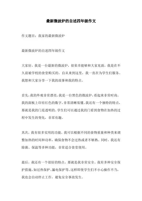 最新微波炉的自述四年级作文