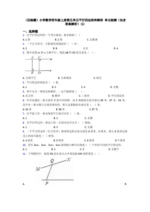 (压轴题)小学数学四年级上册第五单元平行四边形和梯形 单元检测(包含答案解析)(1)