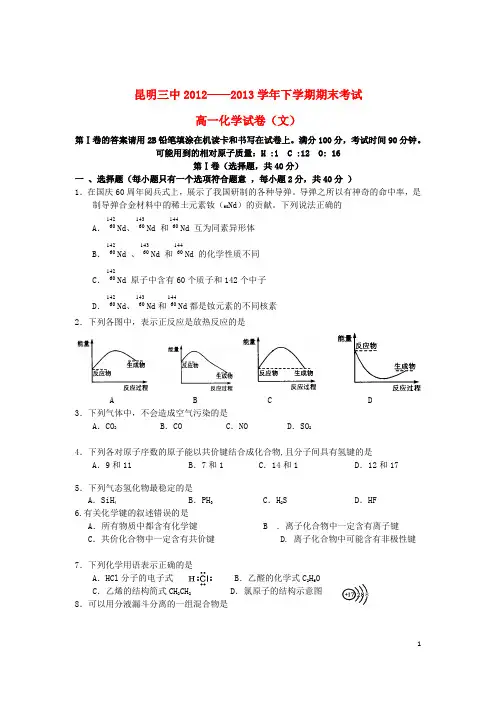 云南省昆明三中、滇池中学高一化学下学期期末考试试题 文 新人教版