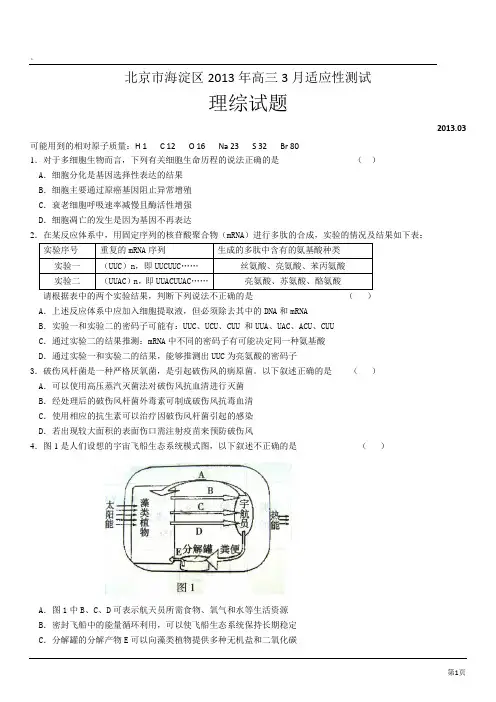 2013年3月海淀区高三零模理综试题