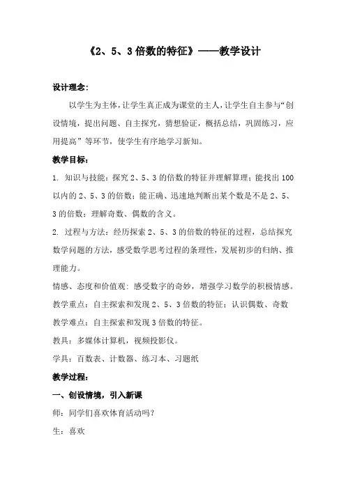 小学数学_2、5、3的倍数的特征教学设计学情分析教材分析课后反思