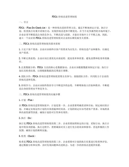PDCA持续改进管理制度