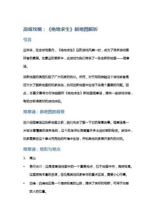 游戏攻略：《绝地求生》新地图解析