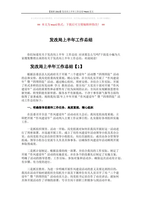 【最新2018】发改局上半年工作总结-word范文 (7页)