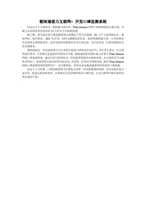 朝闻通借力互联网+ 开发口碑监测系统