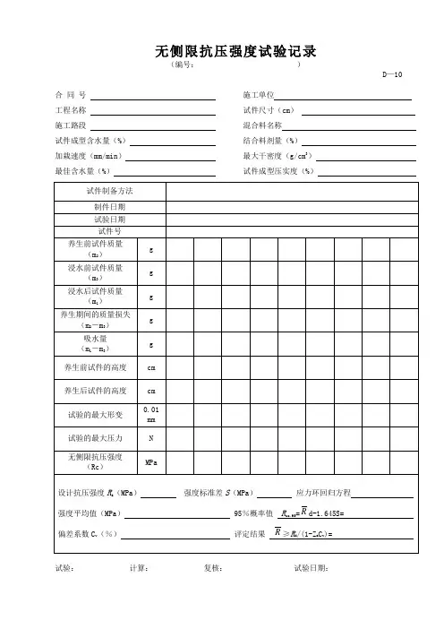 无侧限抗压强度试验记录