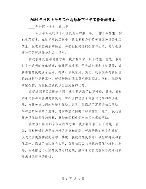 2024年社区上半年工作总结和下半年工作计划范本(2篇)