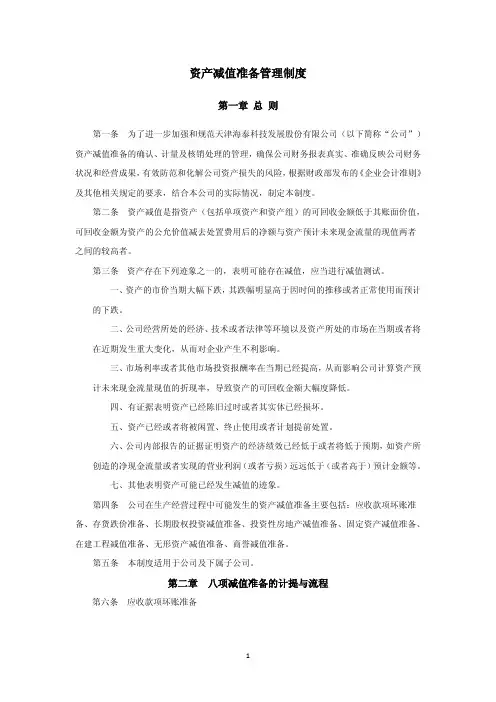 资产减值准备管理制度