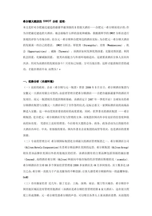 希尔顿酒店SWOT分析案例