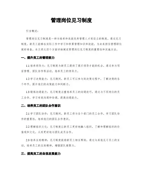 管理岗位见习制度