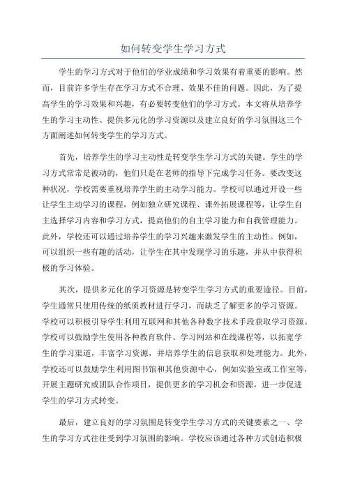 如何转变学生学习方式