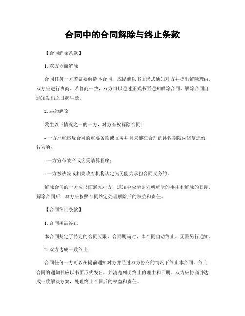 合同中的合同解除与终止条款