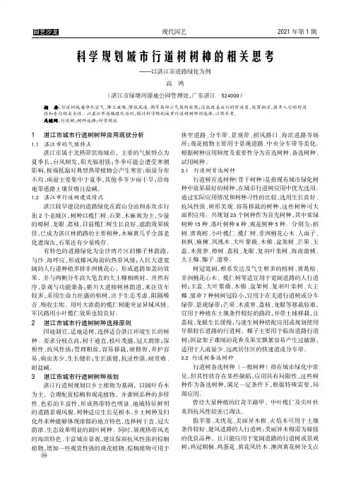 科学规划城市行道树树种的相关思考——以湛江市道路绿化为例