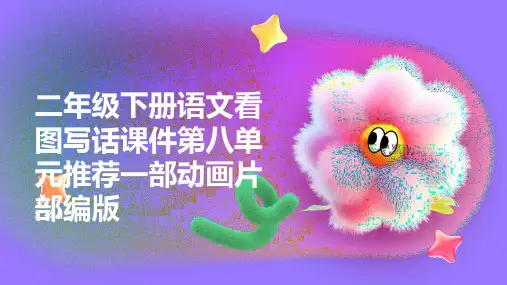 二年级下册语文看图写话课件第八单元推荐一部动画片部编版