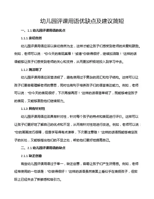 幼儿园评课用语优缺点及建议简短