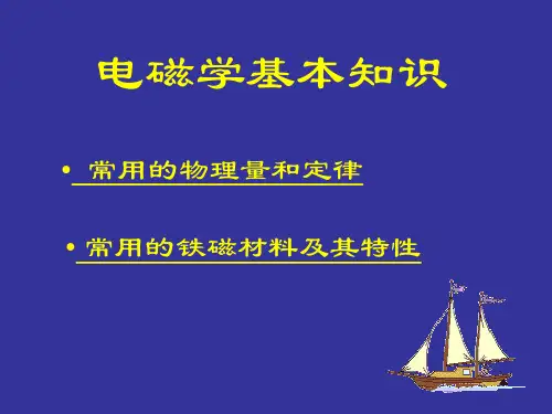 1.2 电磁学基本知识