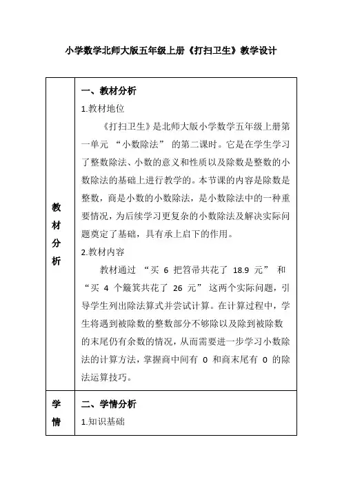 小学数学北师大版五年级上册《打扫卫生》教学设计