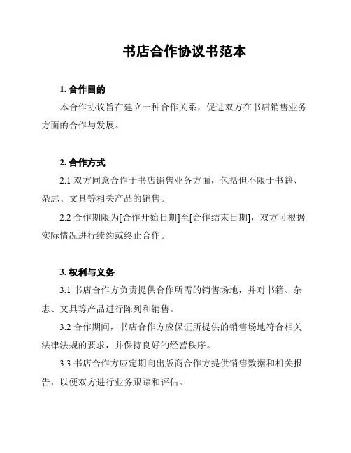 书店合作协议书范本