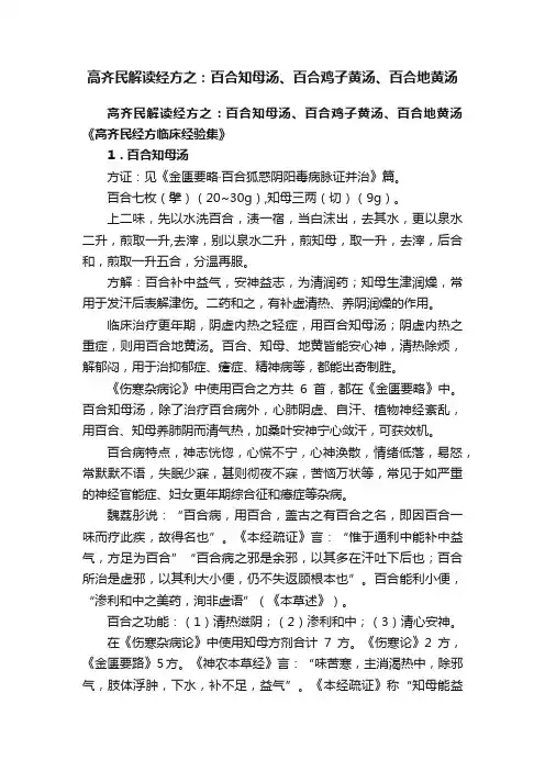 高齐民解读经方之：百合知母汤、百合鸡子黄汤、百合地黄汤