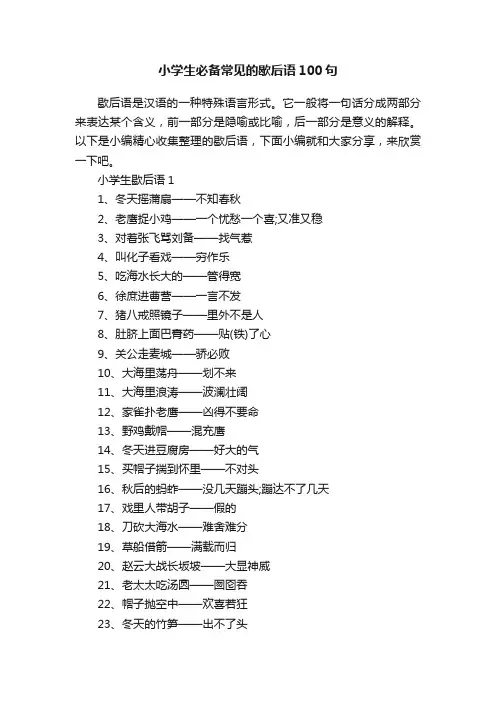 小学生必备常见的歇后语100句