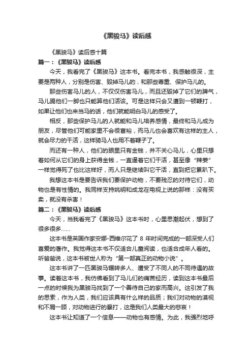 《黑骏马》读后感十篇